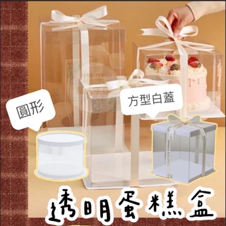 【璟采職人】透明蛋糕盒 蛋糕盒 PET食品級 紙蓋蛋糕盒 透明盒 DIY禮盒 生日禮物 禮物盒 包裝盒 塑膠盒 花禮