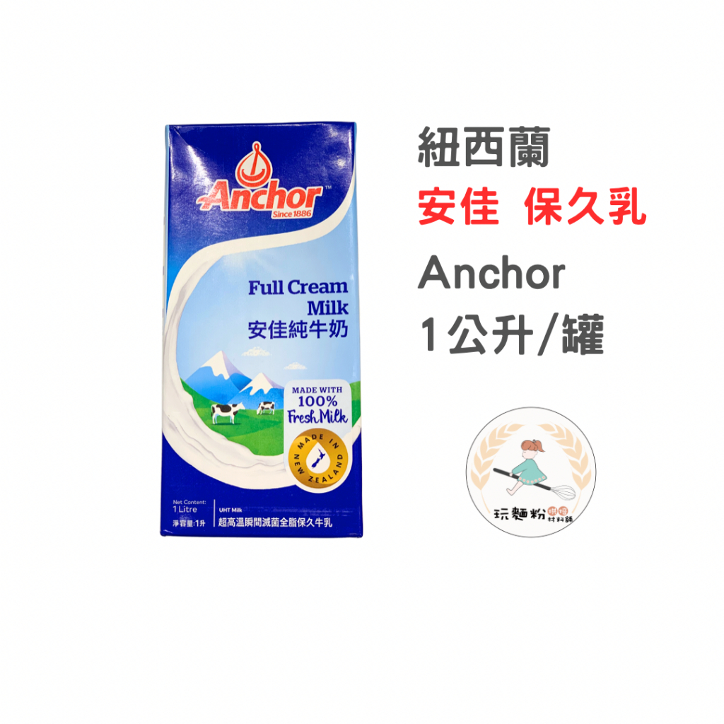【玩麵粉烘焙材料舖】現貨效期 2024/11/04安佳 Anchor 保久乳 1L 快速出貨 烘焙專用 | 蝦皮購物