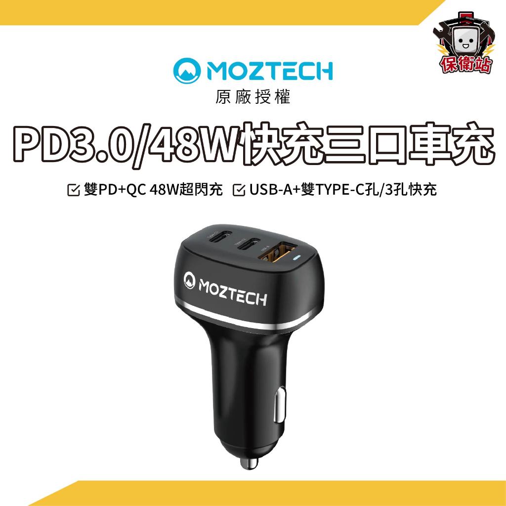 MOZTECH｜PD3.0/48W 快充三口車用充電器 車充 | 蝦皮購物