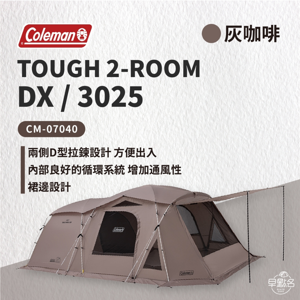 早點名｜Coleman TOUGH 2-ROOM DX 3025 灰咖啡CM-07040 露營帳篷