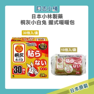 日本 小林製藥 桐灰 小白兔 手握式暖暖包 30包入/盒 暖暖包 暖手寶 阿志小舖