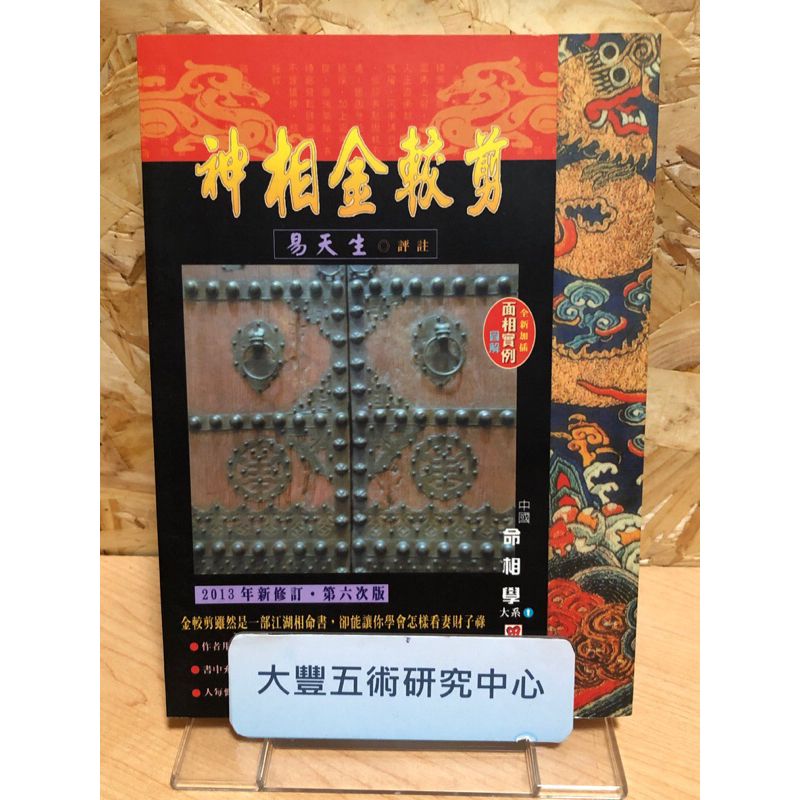 絕版書》神相金較剪(易天生)(心田文化)《大豐五術研究中心》 | 蝦皮購物