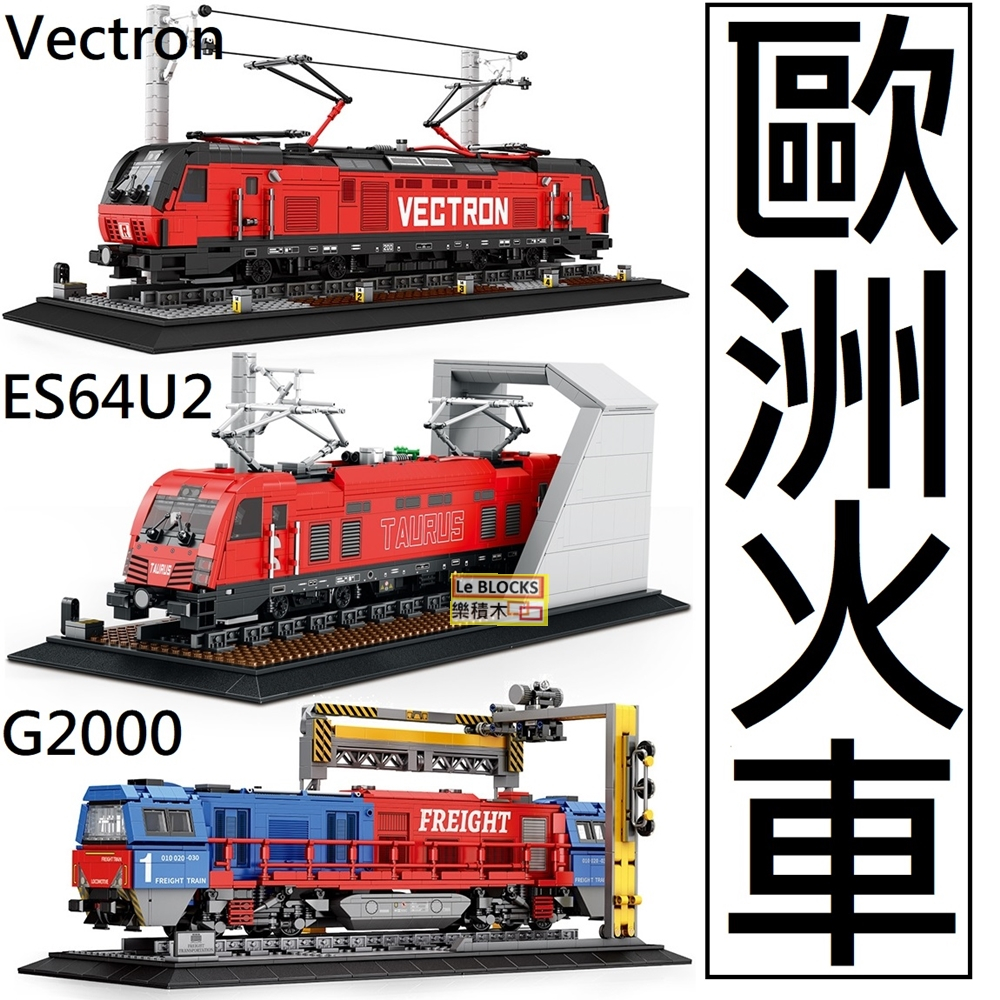 樂積木【當日出貨】第三方 歐洲火車 Vectron ES64U2 G2000 貨車 列車 貨運 CARGO TRAIN | 蝦皮購物