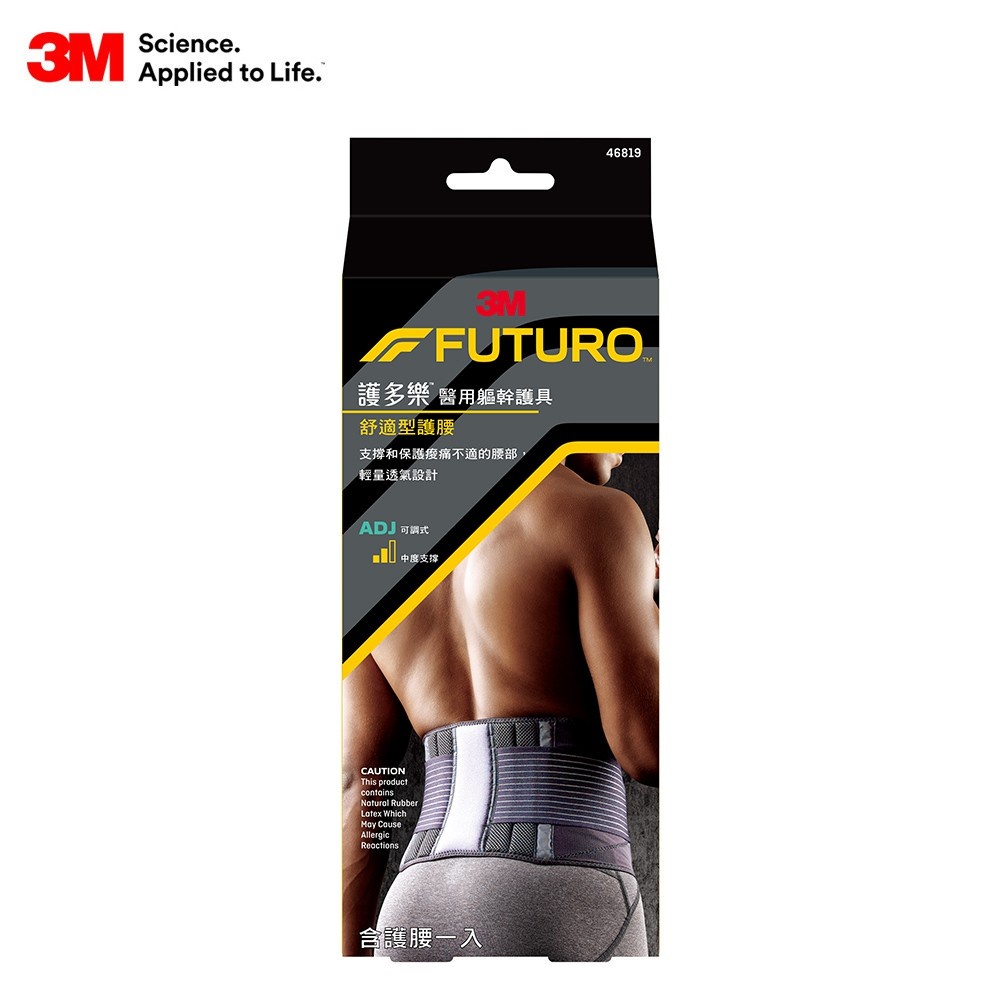 3M 護多樂 FUTURO 舒適型護腰 46819 單入 護腰 可調式【詠晴中西藥局】 | 蝦皮購物