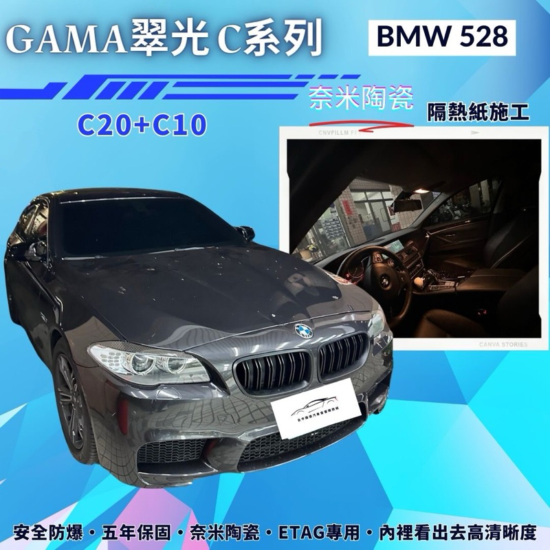 台中隔熱紙Gama 翠光隔熱紙 C系列 BMW 528隔熱紙拆貼 無金屬不擋訊奈米陶瓷 | 蝦皮購物