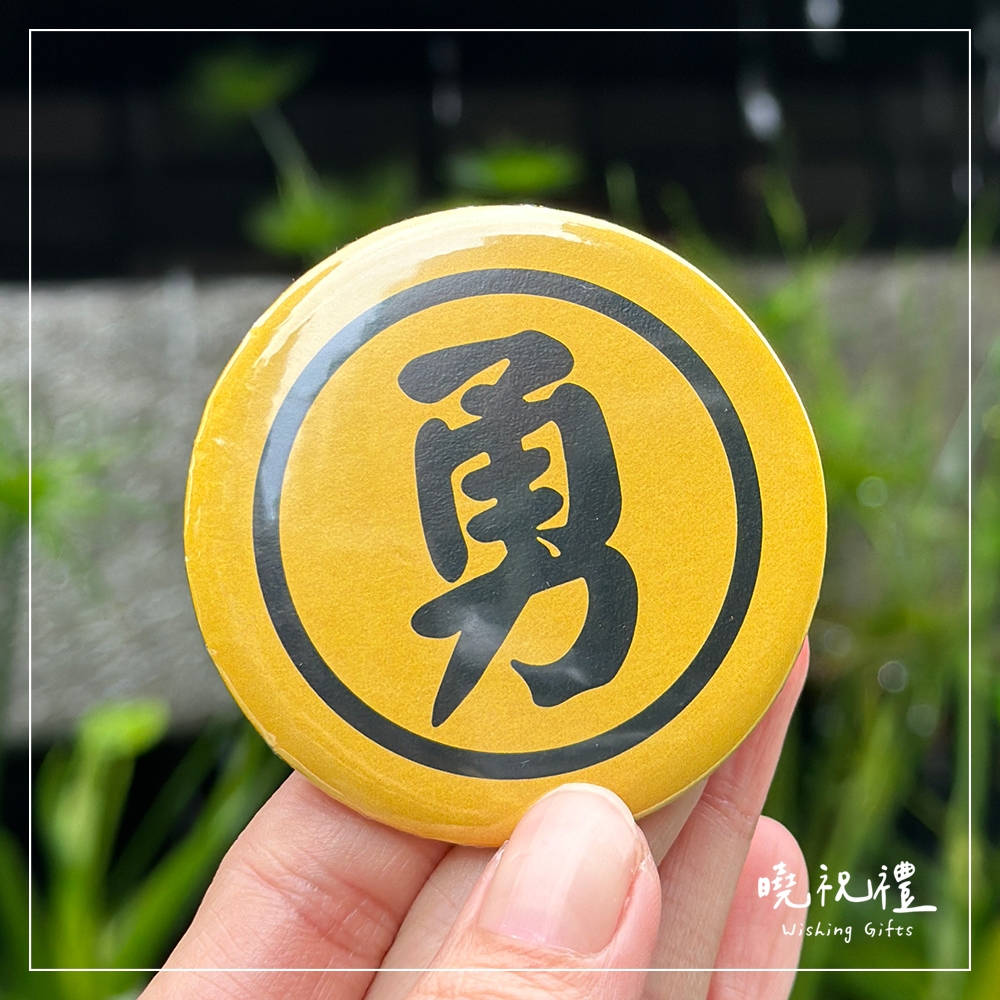 【白沙屯結緣品】白沙屯 媽祖 結緣品 勇字 粉紅超跑 繞境禮品 徽章 別針 | 蝦皮購物
