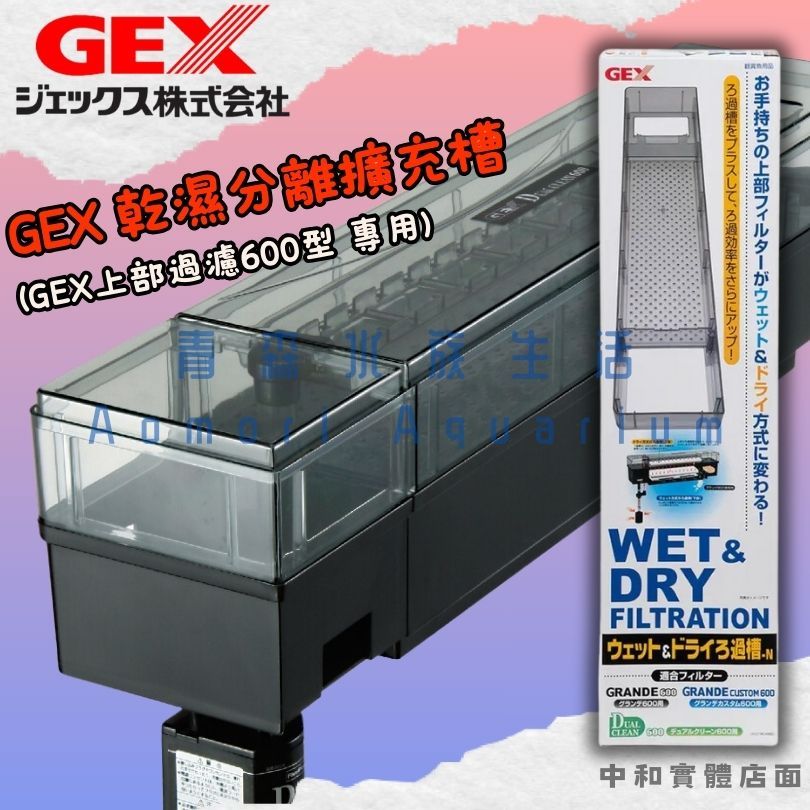 ▷青森水族◁ 日本五味GEX 專用上部過濾槽過濾器擴充槽擴充板2尺用【1