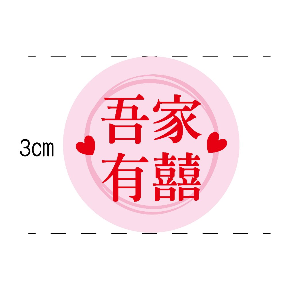 婚禮貼紙 喜糖貼 喜帖貼 封口貼 婚禮小物 囍貼 禮品貼 小貼紙 喜餅貼 囍 信封貼紙 婚宴貼紙 敬邀 LOVE 結婚 | 蝦皮購物