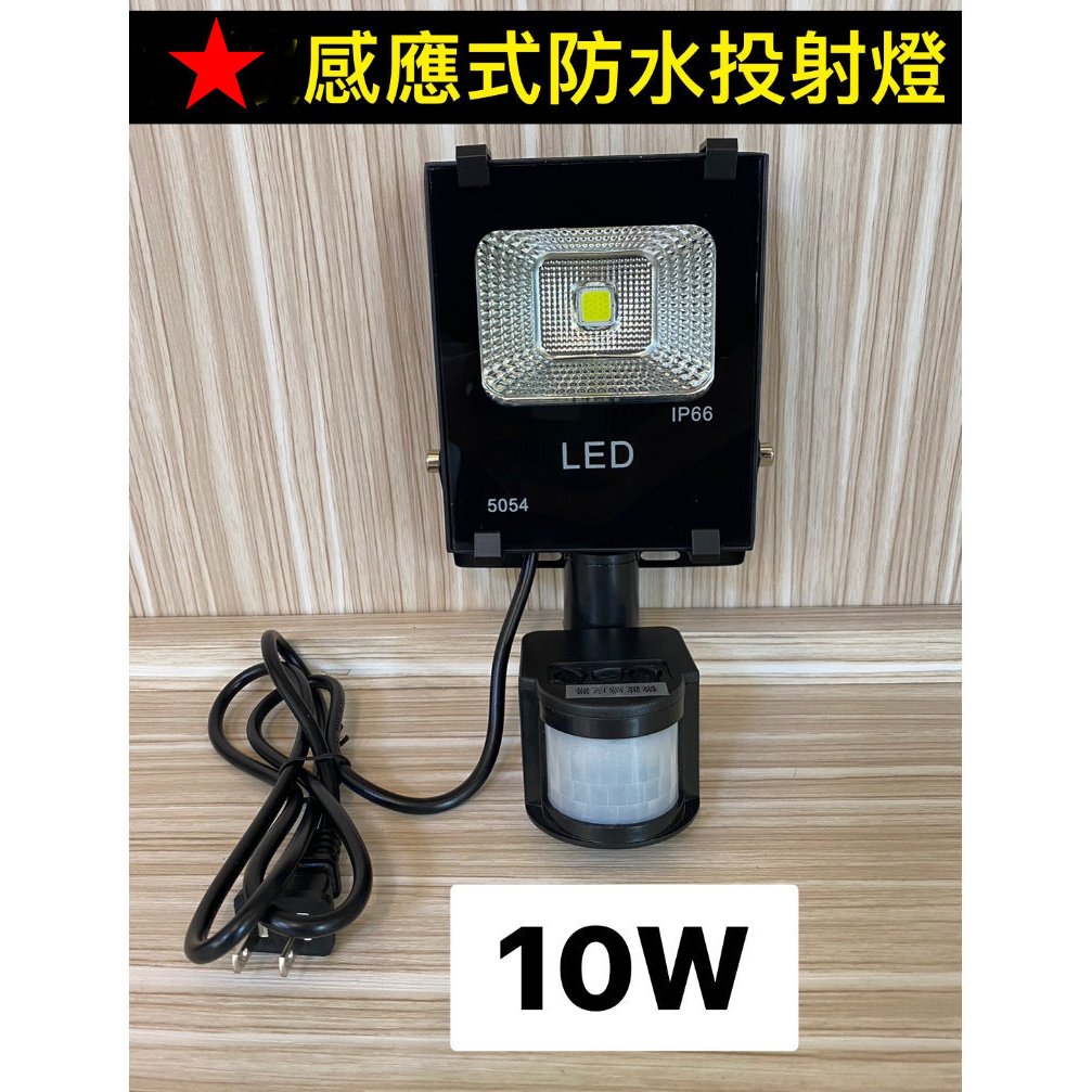 【感應LED投射燈】10W 20W 30W 50W 100W 人體紅外線感應 全電壓 防水防塵 IP66 快速出貨 | 蝦皮購物
