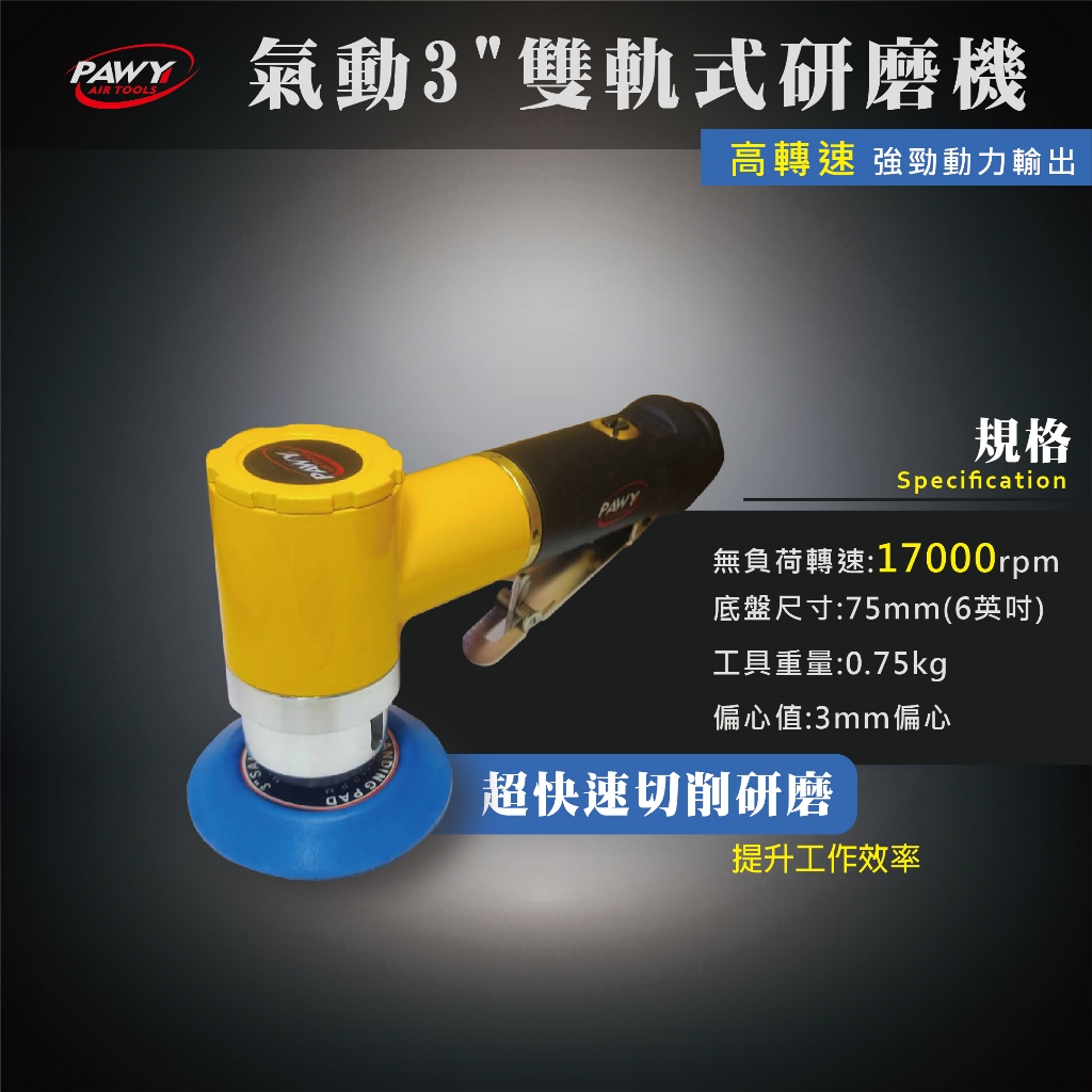 氣動3英吋研磨機 3mm偏擺式 強力型 英寸 打蠟 砂光 砂紙 散打 拋光 高轉速 汽車 機械 粉體 烤漆 鈑金 補土 | 蝦皮購物
