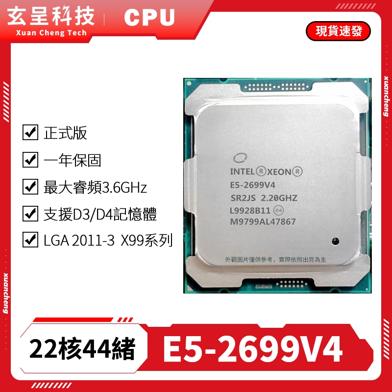 【玄呈科技】🔥客訂 含税附發票   E5 2699V4 CPU 處理器22核44緒 正式版 X99 免費保固一年•免運費