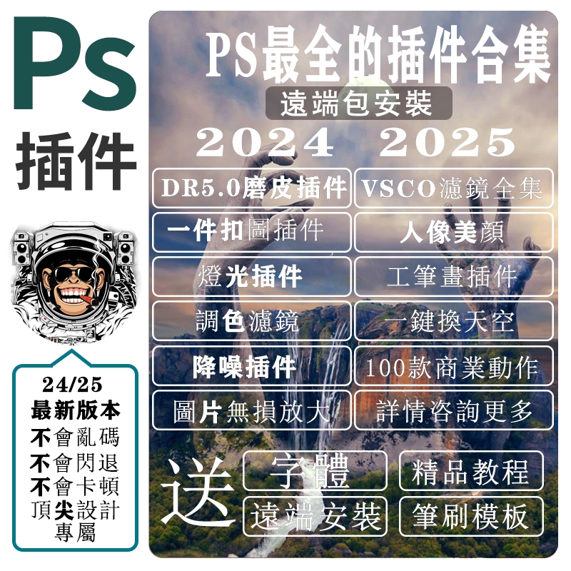 🔥超多人選擇🔥2025 PS 插件大全 一鍵安裝 摳圖/磨皮/濾鏡/去背/換天空/ 調色等 超好用！ 蝦皮購物