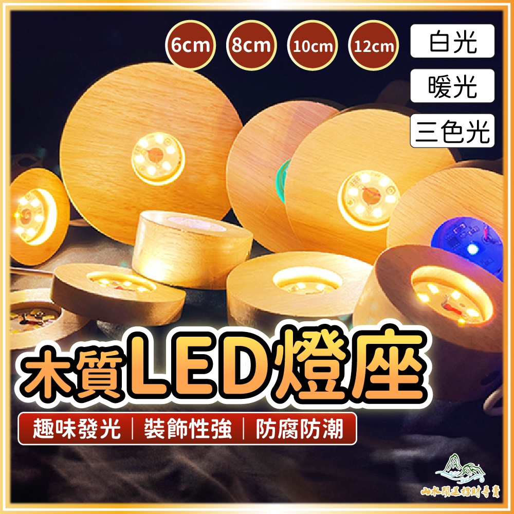【山水開運】LED燈座 燈座 木燈座 USB 七彩燈座 球燈座 水晶燈座 發光燈座 白光 暖光 黃光 漸變 | 蝦皮購物
