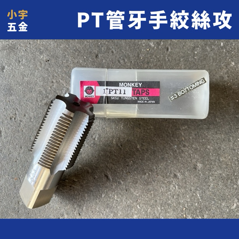 小宇五金 / 管牙絲攻 PT牙 兩分～六分 手絲攻 手絞絲攻 牙攻 水管牙 螺絲攻 TAPS 日本猴牌 Monkey | 蝦皮購物