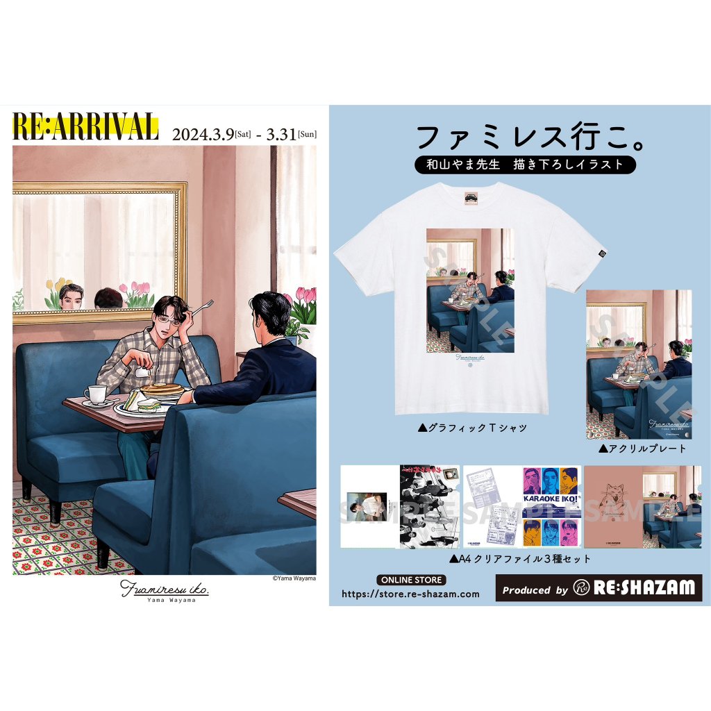 和山やま〉「カラオケ行こ！&ファミレス行こ。」A4クリア