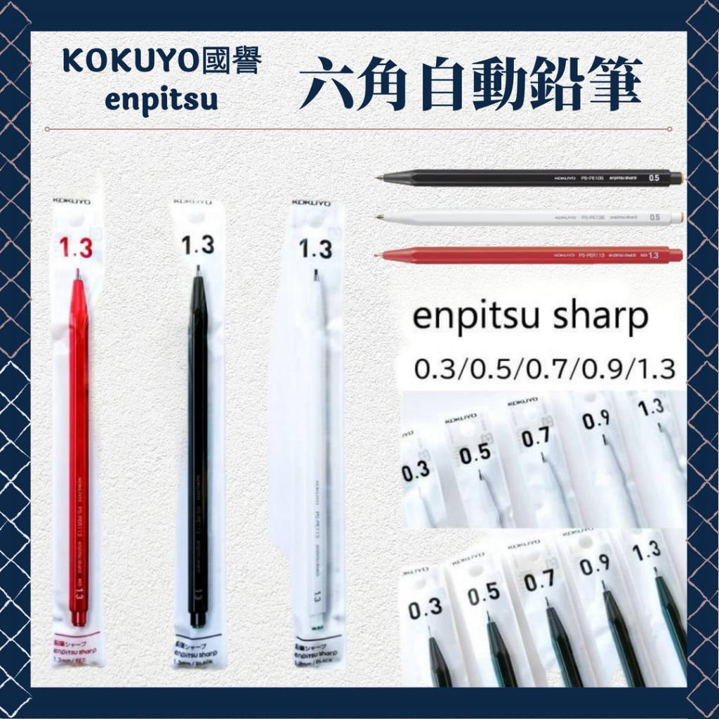 國譽 KOKUYO enpitsu 六角自動鉛筆 自動鉛筆 鉛筆 自動筆 六角鉛筆 日本製 日本自動筆 | 蝦皮購物