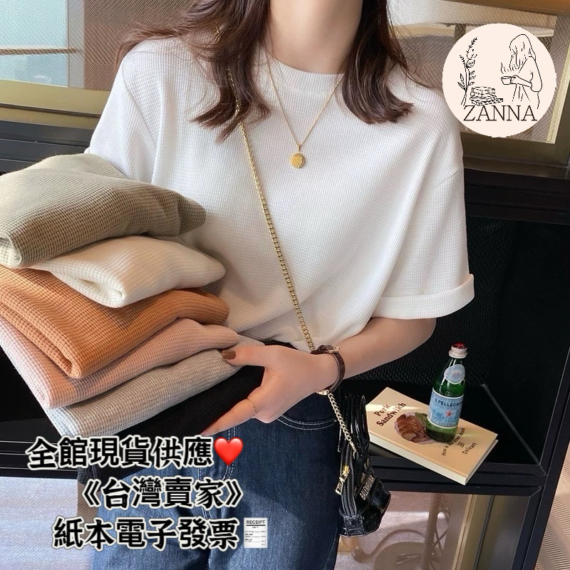 《zanna》 6601 韓系簡約 氣質大方 華夫格棉t 女裝 女生衣著 短袖 圓領 有質感 百搭款 蝦皮購物