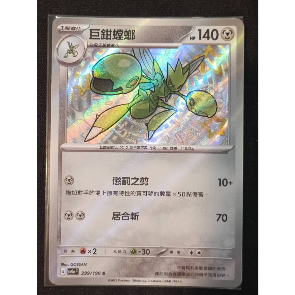 【窩作夥】寶可夢 Ptcg 中文版 Sv4a 299 巨鉗螳螂 S 小色違 高版本 蝦皮購物