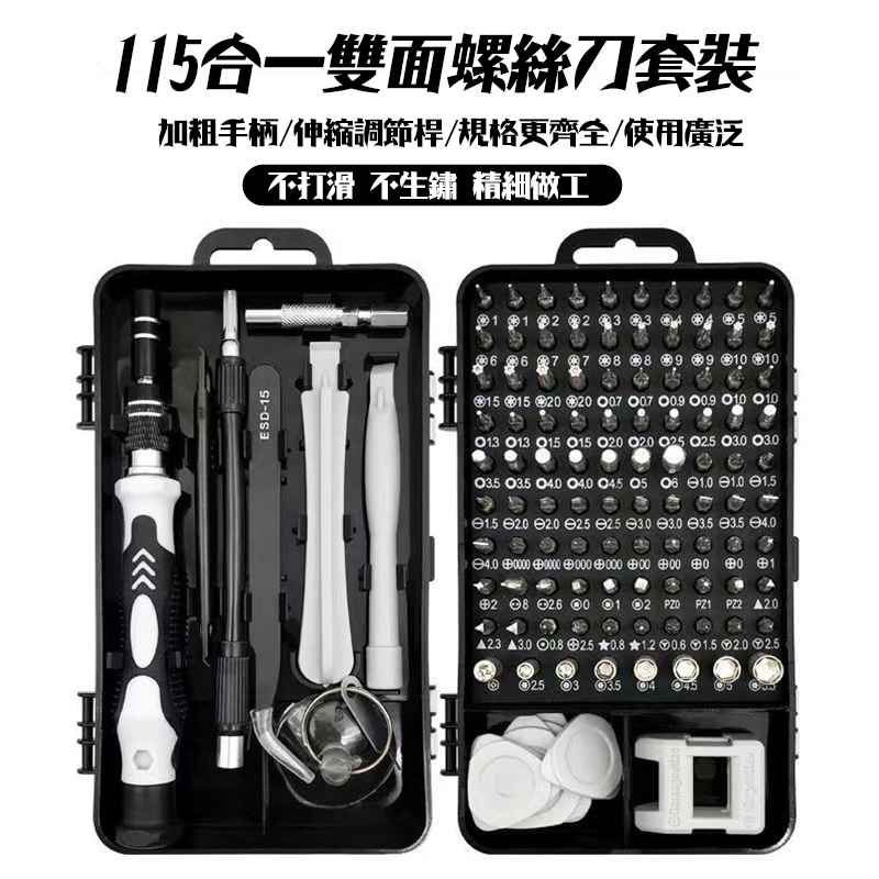 【Hao Teng】115合一 螺絲刀工具組 鐘表拆機工具盒 組合螺絲起子 套裝五金 工具組 螺絲起子 螺絲刀套裝 拆機 | 蝦皮購物