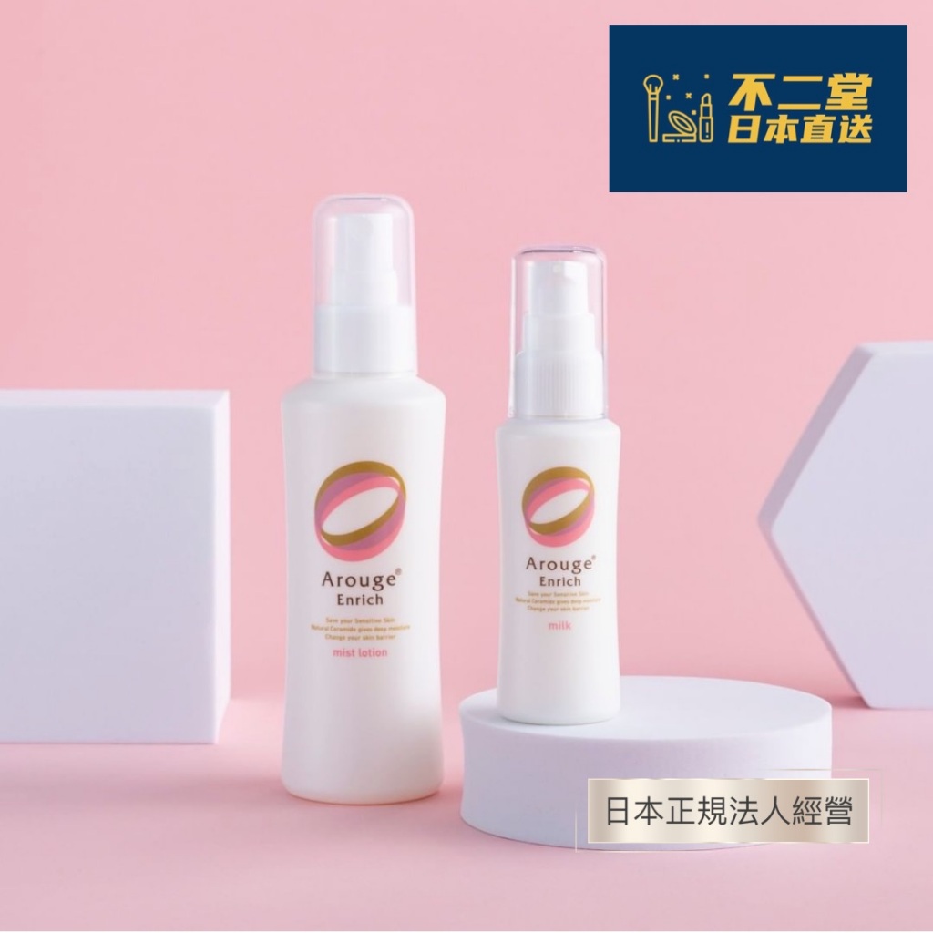 日本直送】日本小衆敏感肌修復品牌Arouge Enrich濃密抗初老系列噴霧型