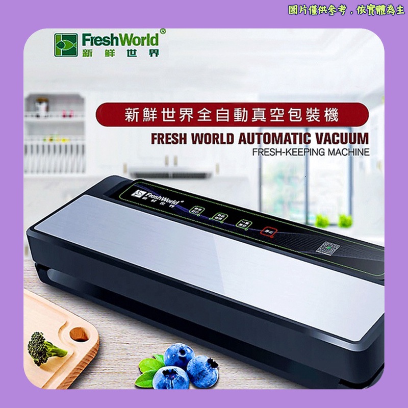 【新鲜世界Fresh World】全自動真空包裝機/封口機 TVS-2018 TVS-2019 | 蝦皮購物