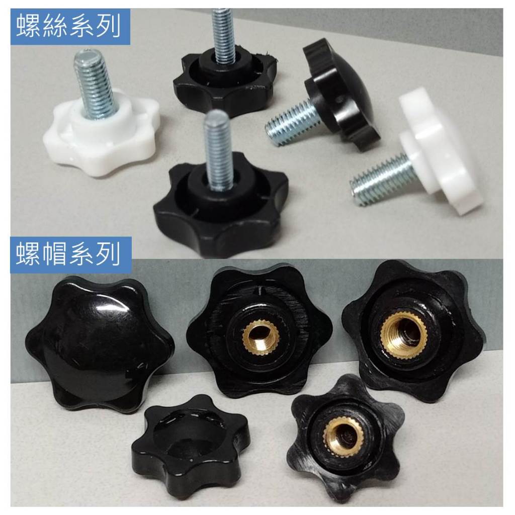 塑膠頭螺絲 星型頭螺絲 梅花手轉螺絲 梅花手轉螺帽 M4 & M5 & M6 & M8 & 1/4牙 & 3/8牙 | 蝦皮購物