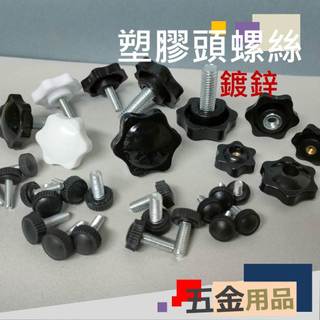 梅花手轉螺絲 塑膠頭螺絲 星型頭螺絲 梅花手轉螺帽 M4 & M5 & M6 & M8 & 1/4牙 & 3/8牙 | 蝦皮購物