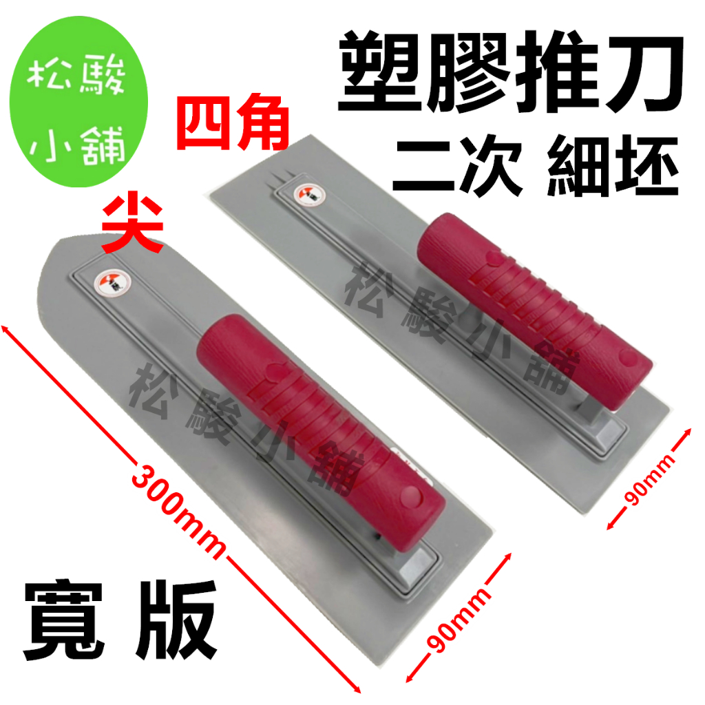 【松駿小舖】含稅 鳥頭 寬版 二次細坯 塑膠 推刀 300mm 角 尖 抹刀 鏝刀 角鏝 土水 水泥施作 泥作 二次細胚 | 蝦皮購物