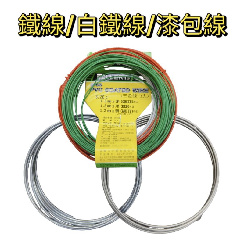 [美麗五金]各式DIY鐵線/不銹鋼線/白鐵線/鉛線/漆包線/三色線/綠色鐵線 | 蝦皮購物