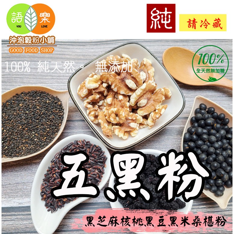 五黑粉》黑芝麻核桃黑豆黑米桑椹(無糖)100%天然無添加！自家研磨