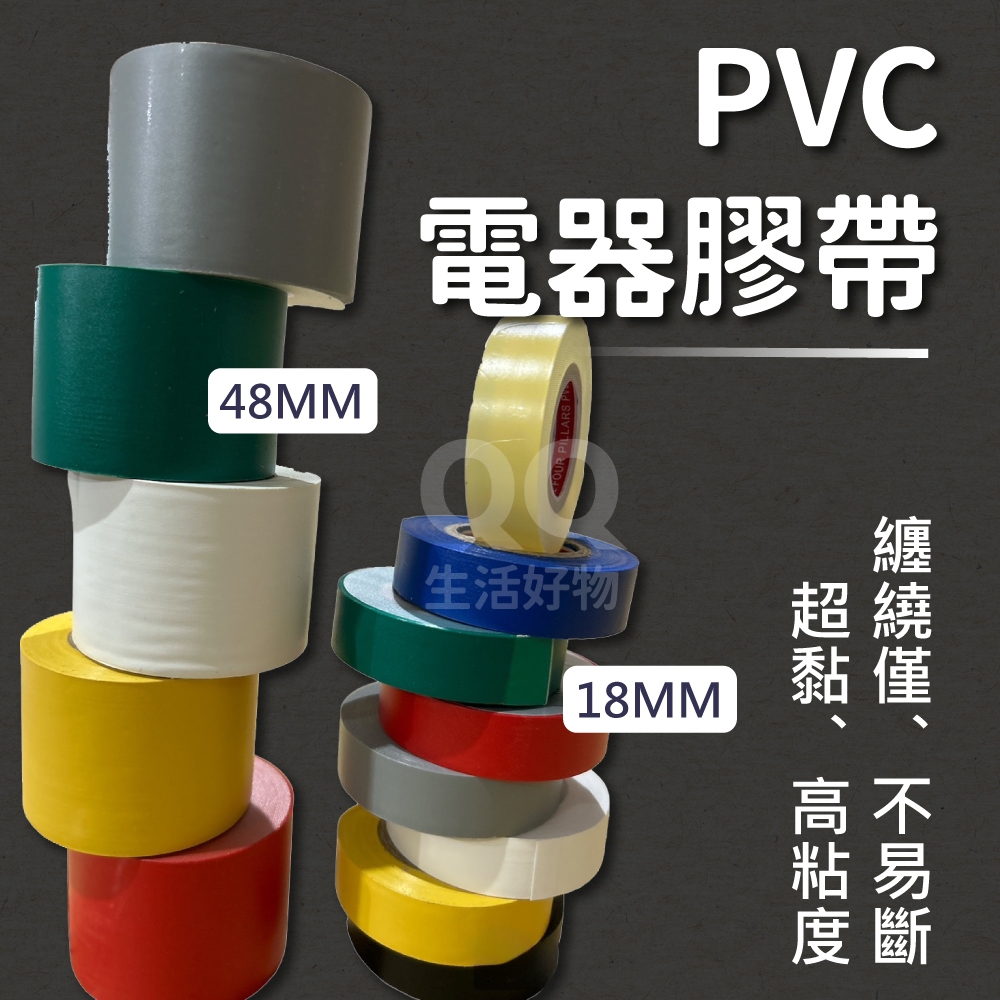48mm pvc絕緣膠帶 白 黑 灰 藍 綠 紅 黃 電火布 水電膠帶 電工膠帶 膠布 超商限80卷 | 蝦皮購物