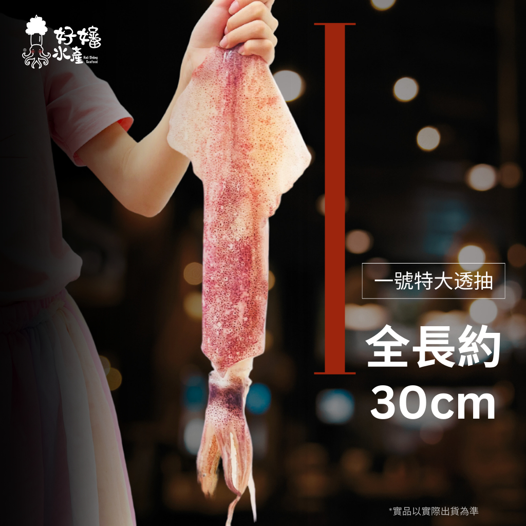 【好嬸水產】30CM巨大透抽｜100-500克｜30公分以上｜真空包船凍透抽中秋烤肉食材活凍魷魚花枝下酒菜活凍砲管烤魷魚 | 蝦皮購物