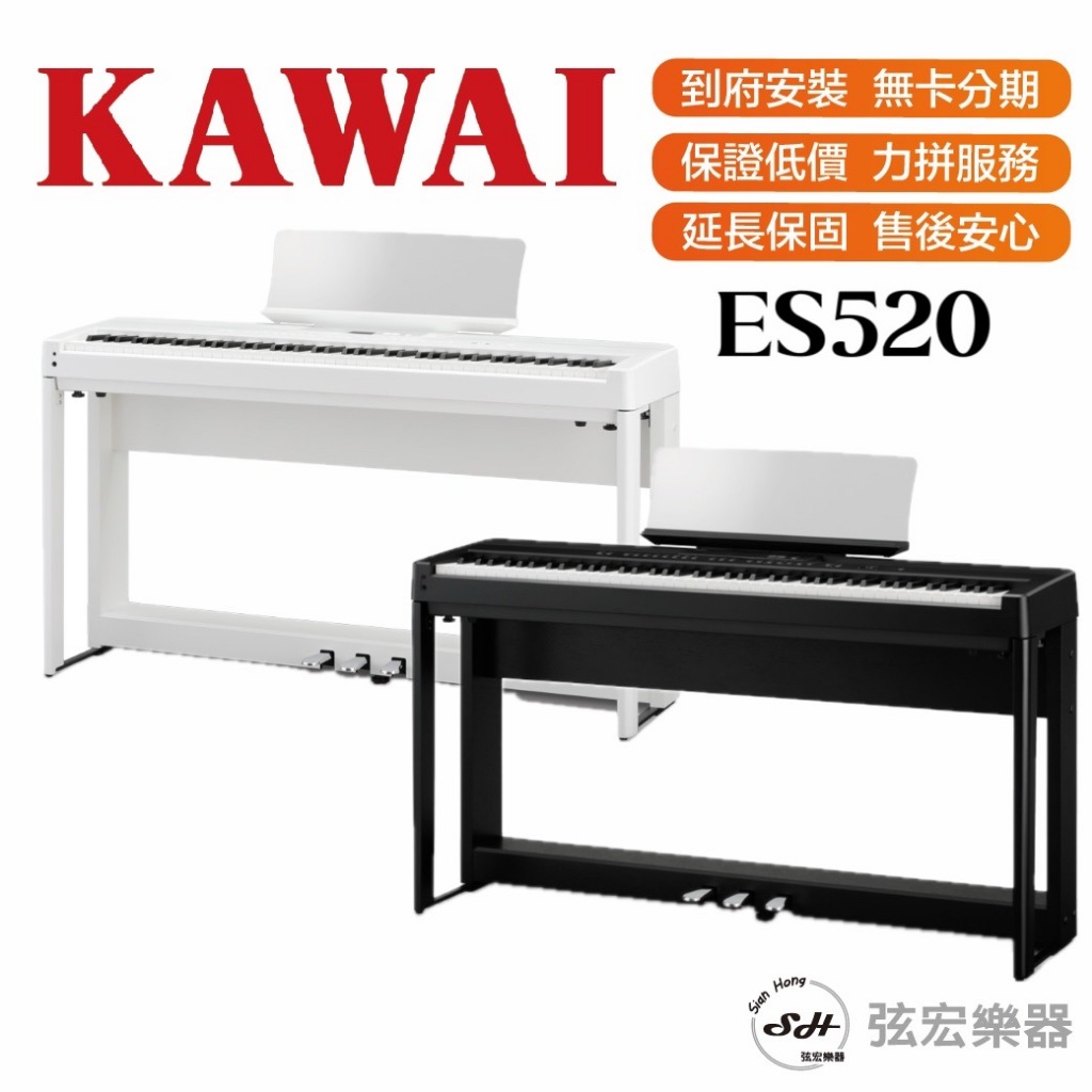 【三大好禮三年保固】KAWAI ES520 電鋼琴 88鍵 免費運送組裝 分期零利率 原廠公司貨 保固三年 | 蝦皮購物
