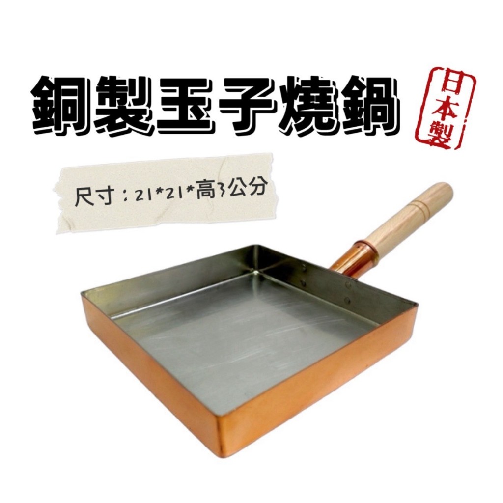【知久道具屋】日本製SHINKO 新光堂銅玉子燒21*21cm 玉子燒鍋 銅鍋 紅銅 營業用 專業