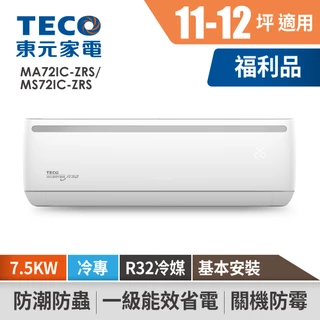 TECO東元 11-12坪R32變頻冷專分離式空調 MA72IC-ZRS/MS72IC-ZRS (含基本安裝)冷氣