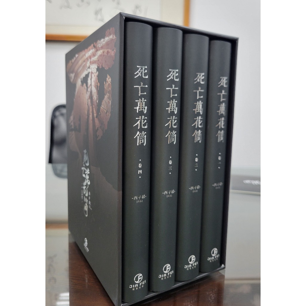 正版西子緒《死亡萬花筒繁體豎排全四冊》- 葭霏| 蝦皮購物