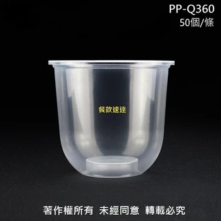 【YDF】含稅50個/條 外銷熱賣【PP-Q捲邊冷飲杯系列】U形杯 透明杯 塑膠杯 平面杯 Q360 Q500 Q700