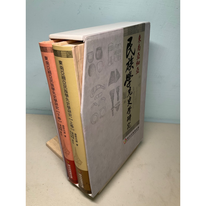 刺蝟二手書店】《東南亞細亞民族學先史學研究（上、下卷）》｜鹿野忠雄｜原住民族委員會| 蝦皮購物