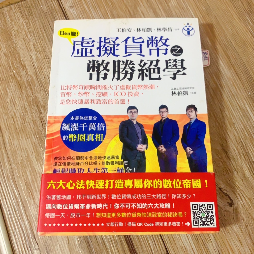 二手書Hen賺！虛擬貨幣之幣勝絕學#斷捨離#拍賣二手書asuka 清空間#值得收藏#清倉#便宜分享| 蝦皮購物