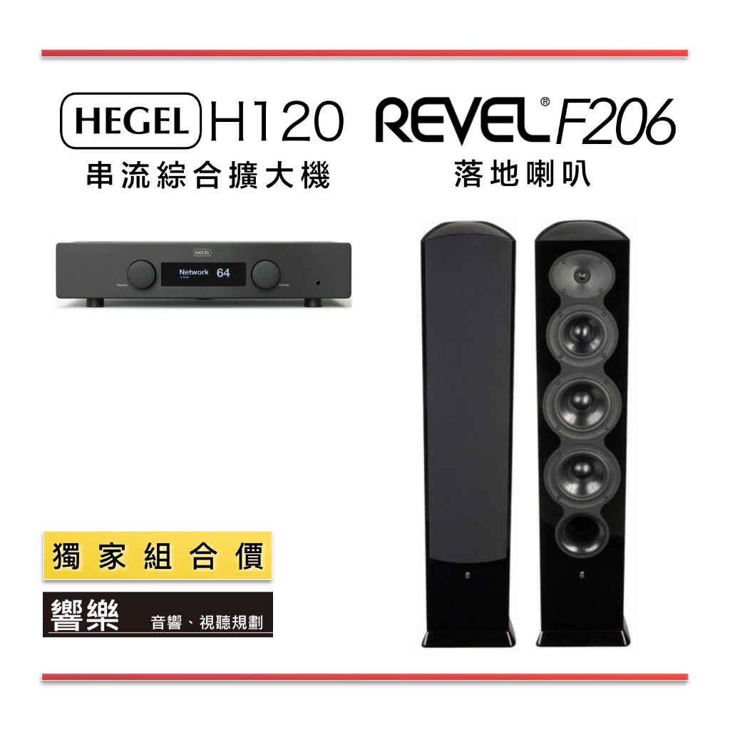 響樂－音響｜Revel F206 落地喇叭 + Hegel H120 串流綜合擴大機 (串流+落地獨家組) | 蝦皮購物