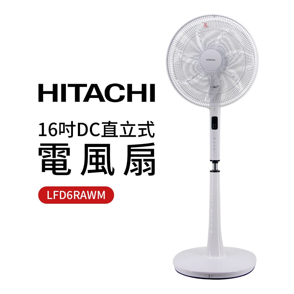 HITACHI 日立16吋DC直立式電風扇(LFD6RAWM) | 蝦皮購物