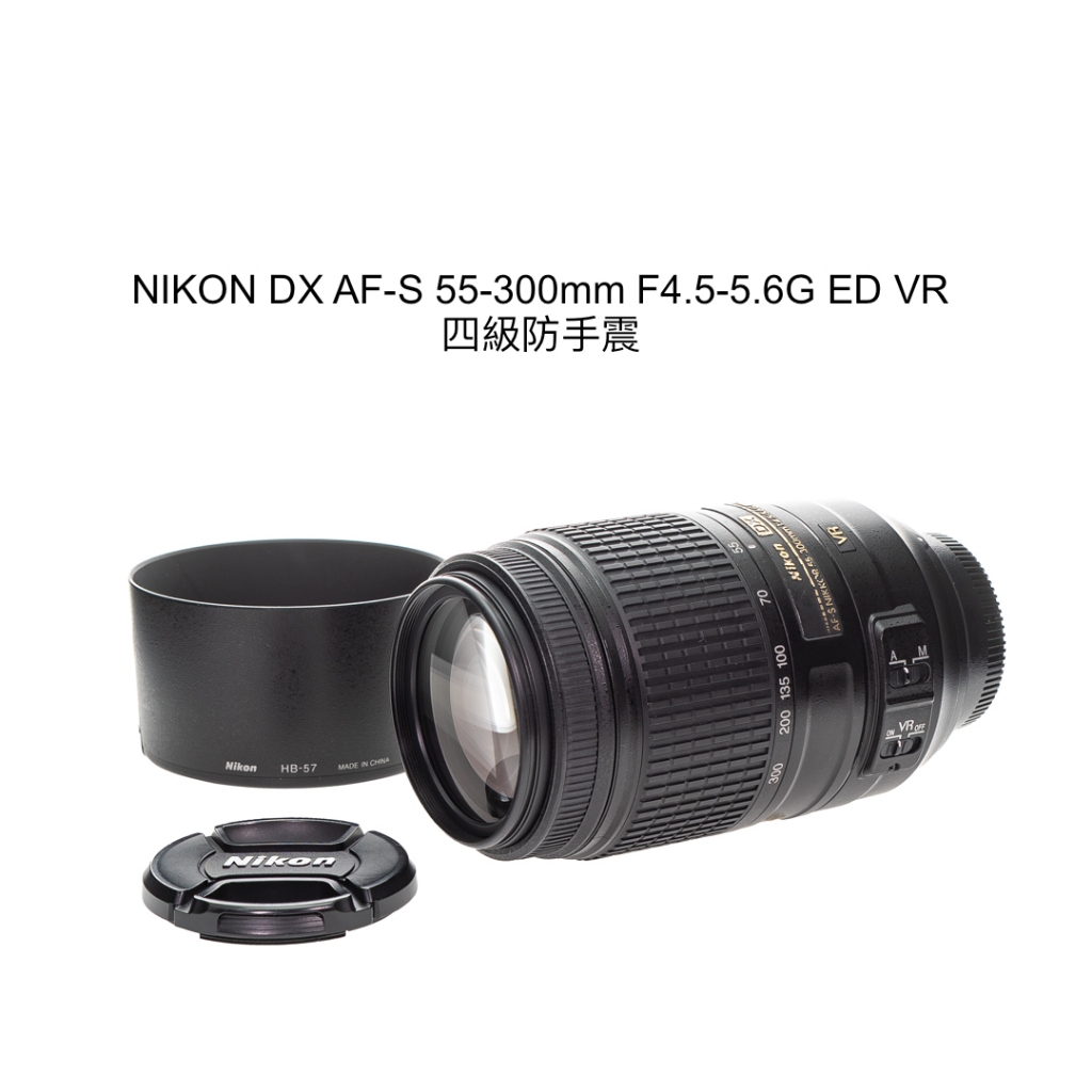 廖琪琪昭和相機舖】NIKON DX AF-S 55-300mm F4.5-5.6G ED VR 四級防手