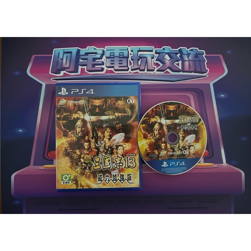 《阿宅電玩交流》三國志13 with 威力加強版 （PS4 中文 二手）