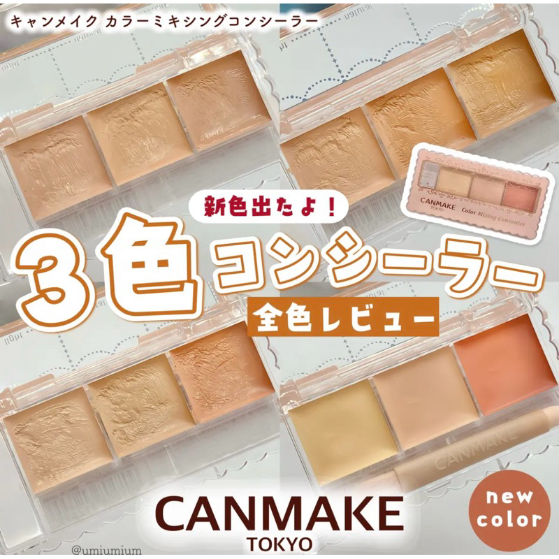 （🌟現+預）canmake 全方位三色遮瑕盤/遮瑕膏 | 蝦皮購物