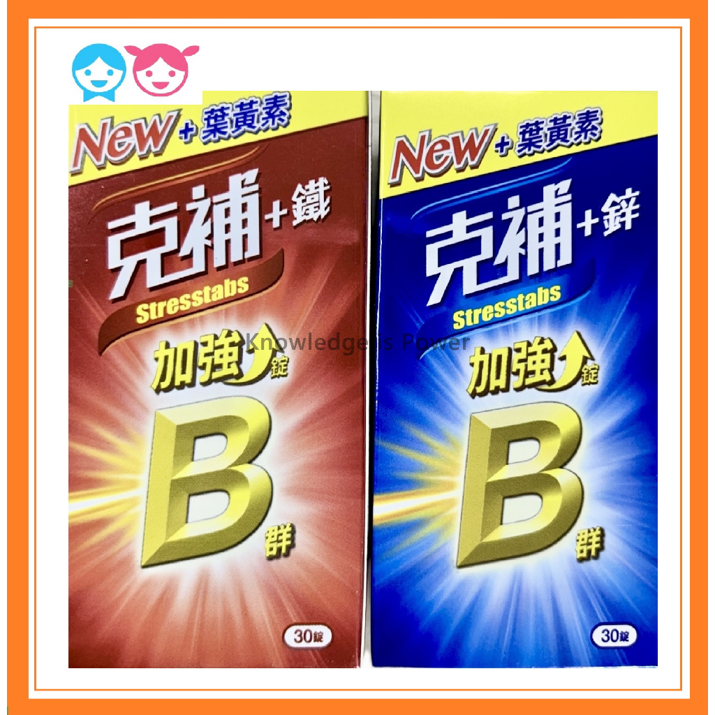 克補 B群+鐵 B群+鋅 加強錠 30錠 公司貨 贈品字樣 | 蝦皮購物