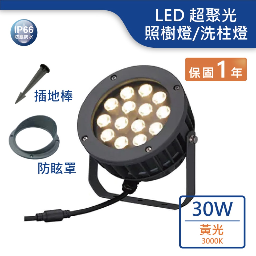 【舞光.LED】LED 30W超聚光洗柱燈/適用10米高外柱(黃光)【實體門市保固一年】OD-3184SP | 蝦皮購物