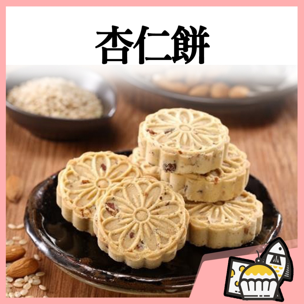 【附發票 快速出貨】【MIT】台灣 杏仁餅 12入 /盒 無添加人工香精 低糖 超取最多10盒 純素 素食 | 蝦皮購物
