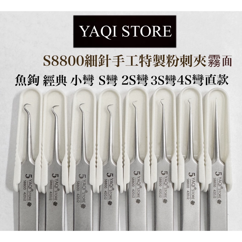 手工粉刺夾 S8800 霧面/亮面可客製logo細針款 魚鉤夾 小彎勾/S/2S/3S/4S彎勾 手工特製美容師推薦款 | 蝦皮購物