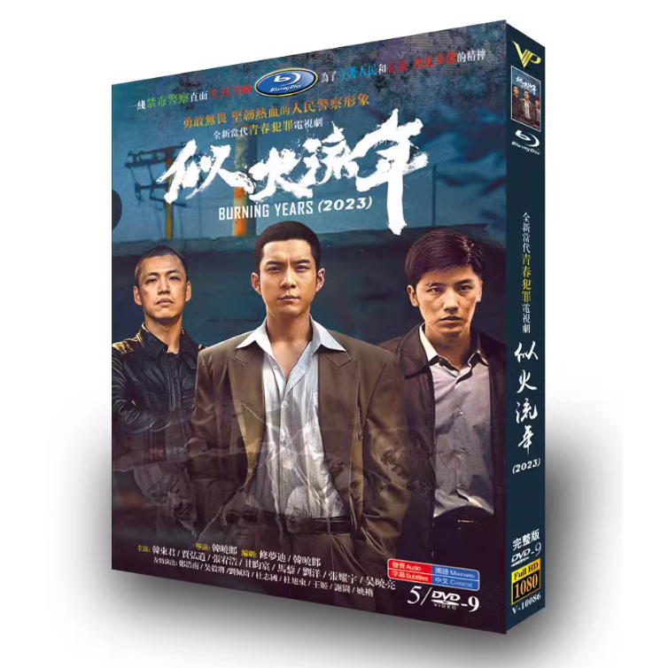 高清大陸劇電視劇 似火流年/北京往事 (2023) DVD碟片光碟全集 韓東君 賈弘逍 5碟盒裝 | 蝦皮購物
