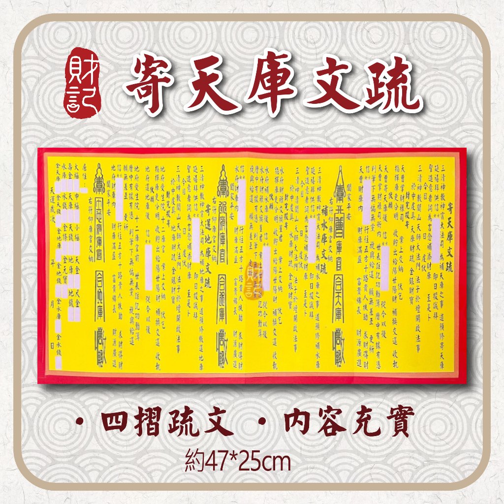 【財記】寄天庫疏文 \ 補財庫 \ 三官大帝 \ 補運 \ 可加購祈願文、疏文封套 \ 四摺疏文 \ 純疏文 | 蝦皮購物
